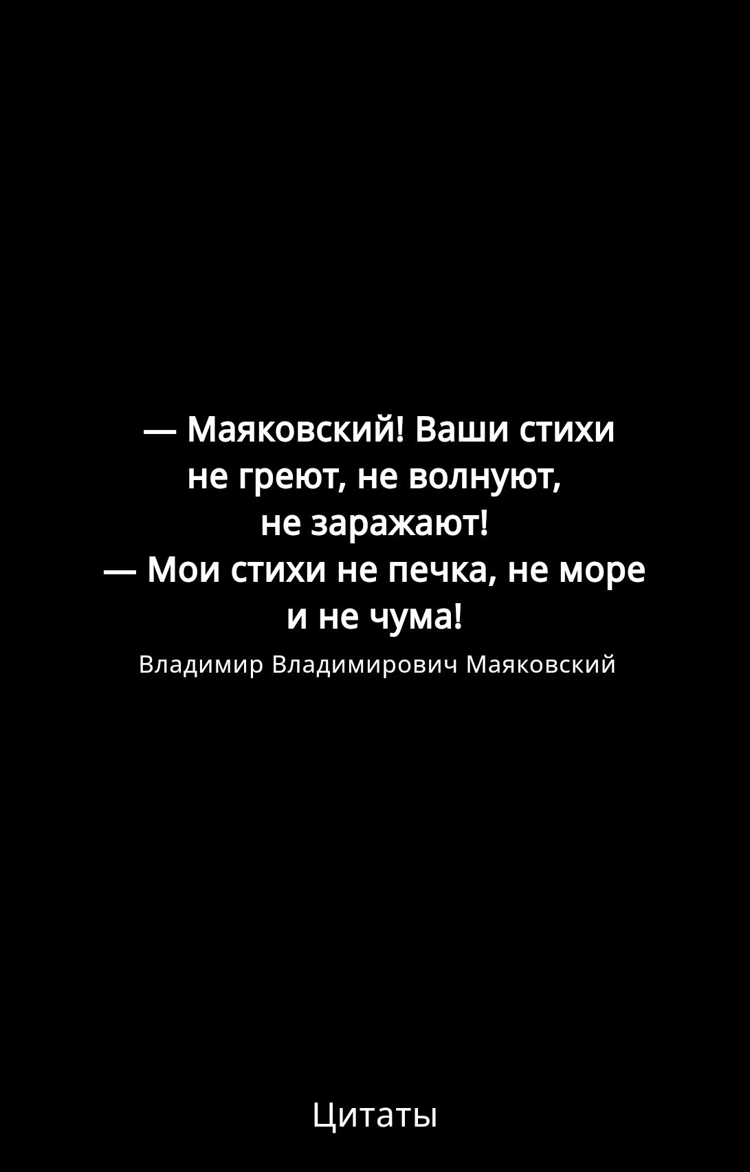 Маяковский Ваши стихи не греют не волнуют не заражают Мои стихи не печка не море ине чума Владимир Владимирович Маяковский Цитаты