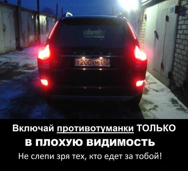 Включай противотуманки ТОЛЬКО В ПЛОХУЮ ВИДИМОСТЬ Не слепи зря тех кто едет за тобой