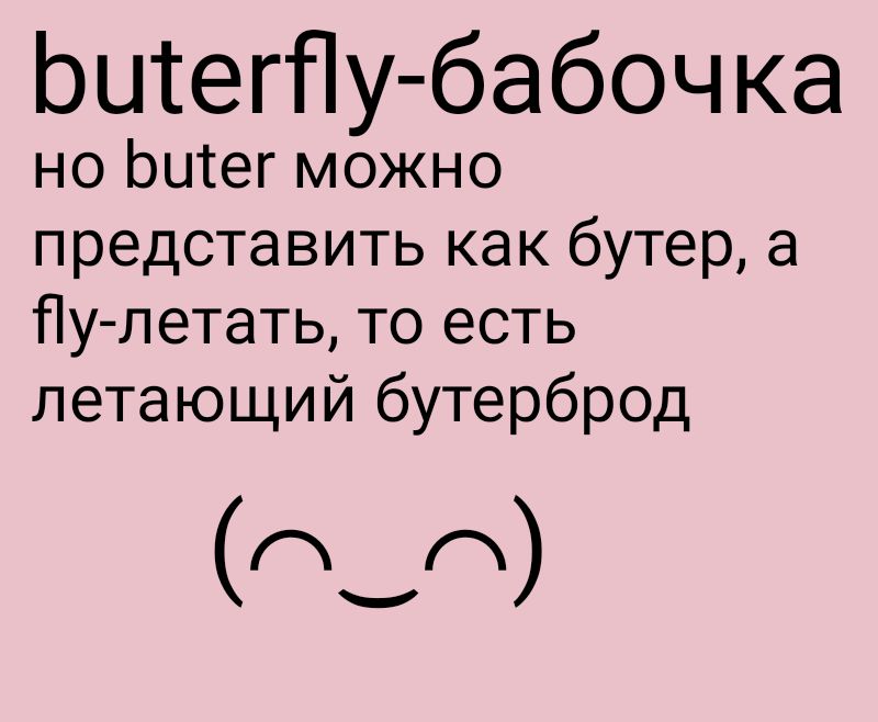 ЬцтегПу бабоч ка но Ьцтег можно представить как бутер а Пу летать то есть летающий бутерброд о