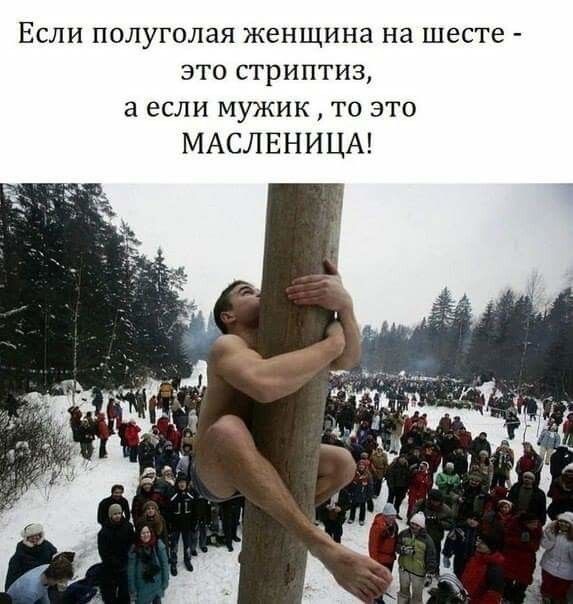 Если полуголая женщина на шесте это стриптиз а если мужик то это МАСЛЕНИЦА