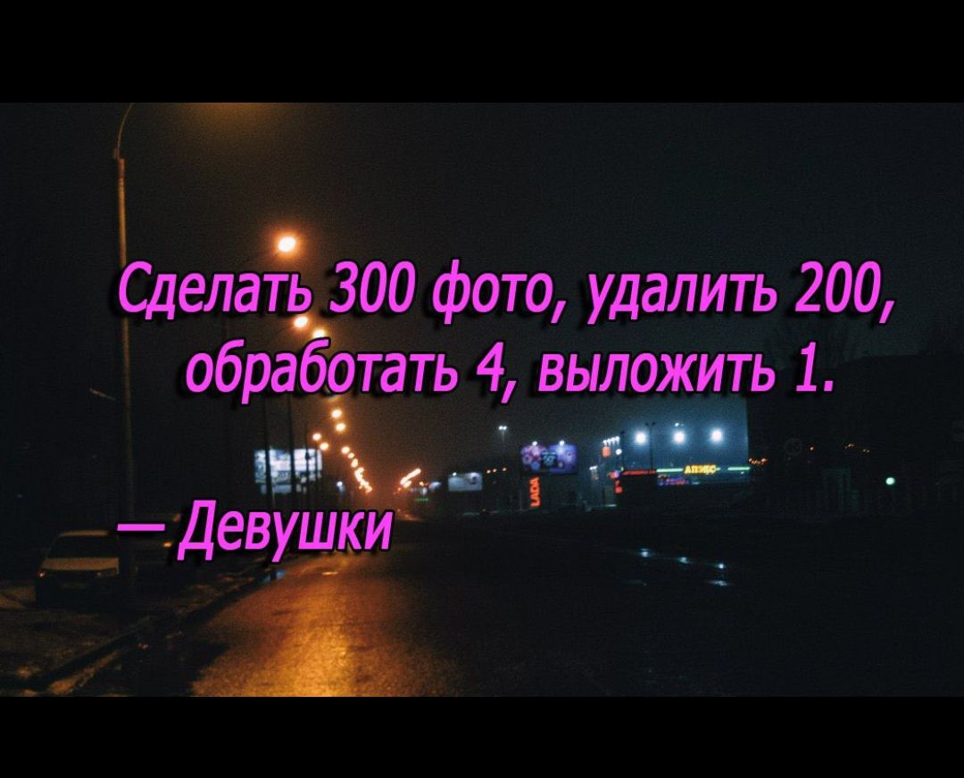 Сделать 300 фото удалить 200 айдтать 4 выложить 1 ж