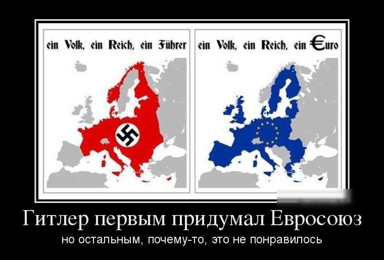 м и ым ыи ным ле Гитлер первым придумал Евросшш на осгапьным пшему то это не пинравипись