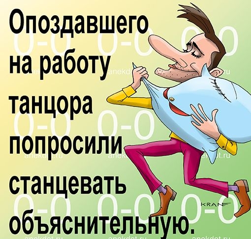 Опоздавшего на работу танцора попросили станцевать объяснитепь ую