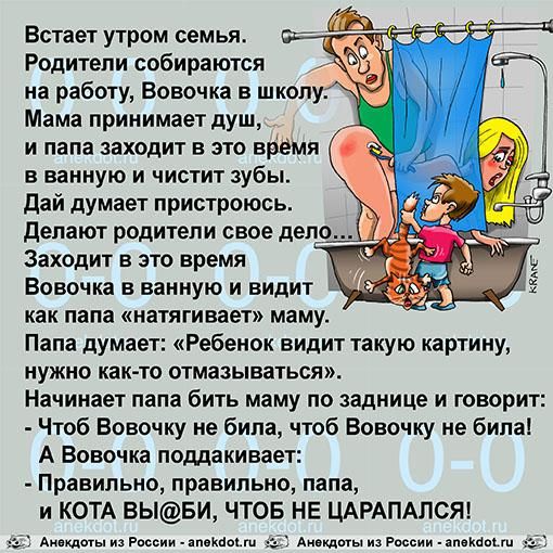 Встает утром семья Родители собираются на работу Вовочка в школу Мама принимает душ и папа заходит в это врёмя в ванную и чистит зубы дай думает пристроюсь депают родители СВОЕ депо Заходит В ЭТО время Вовочка в ванную и видит как папа натягивает маму Папа думает Ребенок видит такую картину НУЖНО как ти ОТМЗЗЫВЗТЬСЯ Начинает папа бИТЬ маму О заднице И говорит Чтоб Вовочку не била чтоб Вовочку не б