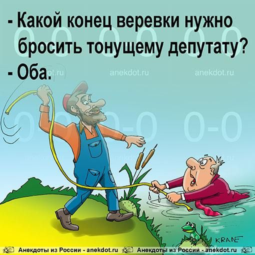 Какой конец веревки нужно бросить тонущему депутату Оба
