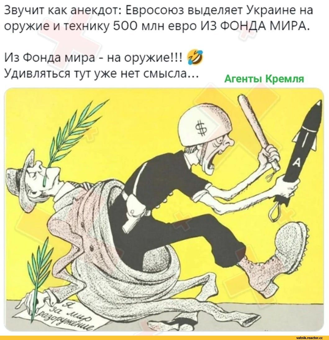 Звучит как анекдот Евросоюз выделяет Украине на оружие и технику 500 млн евро ИЗ ФОНДА МИРА Из Фонда мира на оружие Удивляться тут уже на смысла щиты Крим