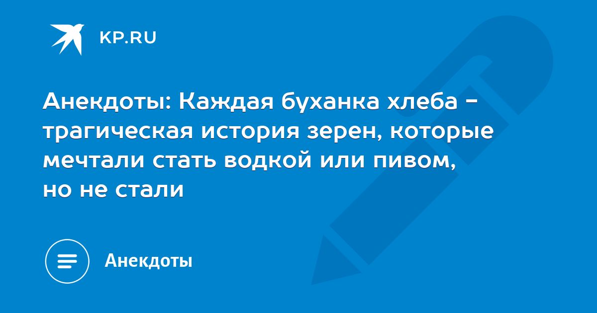 кг Анекдоты Каждая Бухаикахлеба трагическая истори зерен которые мейтапй статъ подкой игіи пиши но не стали