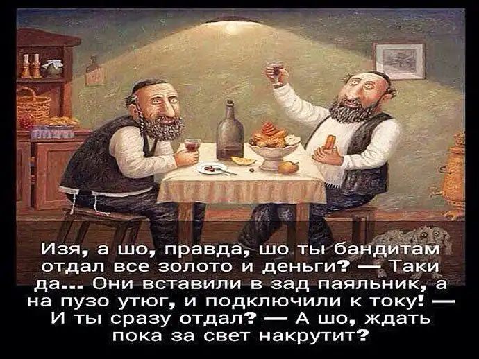 да Они всгавипи в зад паяльник на пузо утюг и подключили току и ты сразу отдал А шо ждать пока за свет иакрутит Изя а шо правда шо т отдал все золото и деньг 17354 а