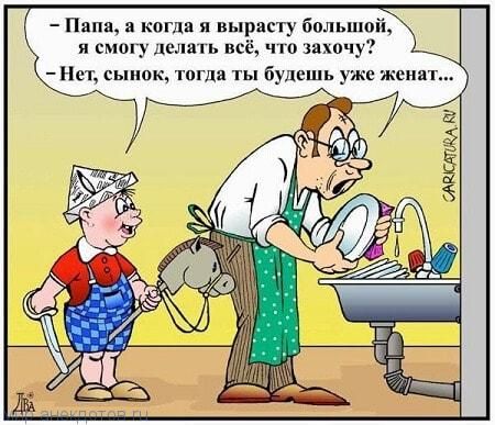 Папа а когда я вырасту большой я смогу делам всё что захочу пет как тогда ты будешь уже женат