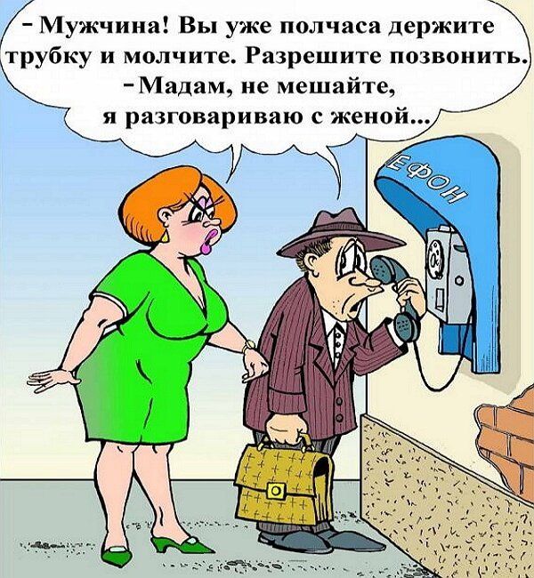 Мужчина Вы уже полчаса держите трубку и молчите Разрешите позвонить Мадям не мешайте я ризговяриваю с женой