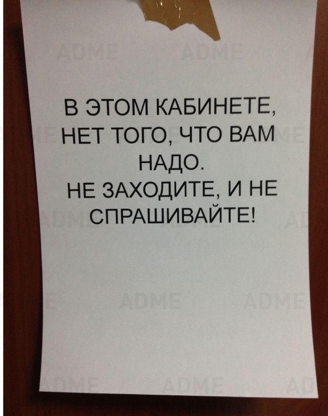 ч В ЭТОМ КАБИНЕТЕ НЕТ ТОГО ЧТО ВАМ НАДО НЕ ЗАХОДИТЕ И НЕ СПРАШИВАЙТЕ