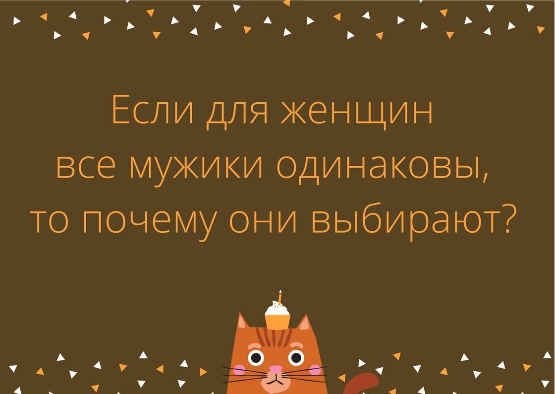 ч _4 Если для женщин все мужики одинаковы то почему они выбирают