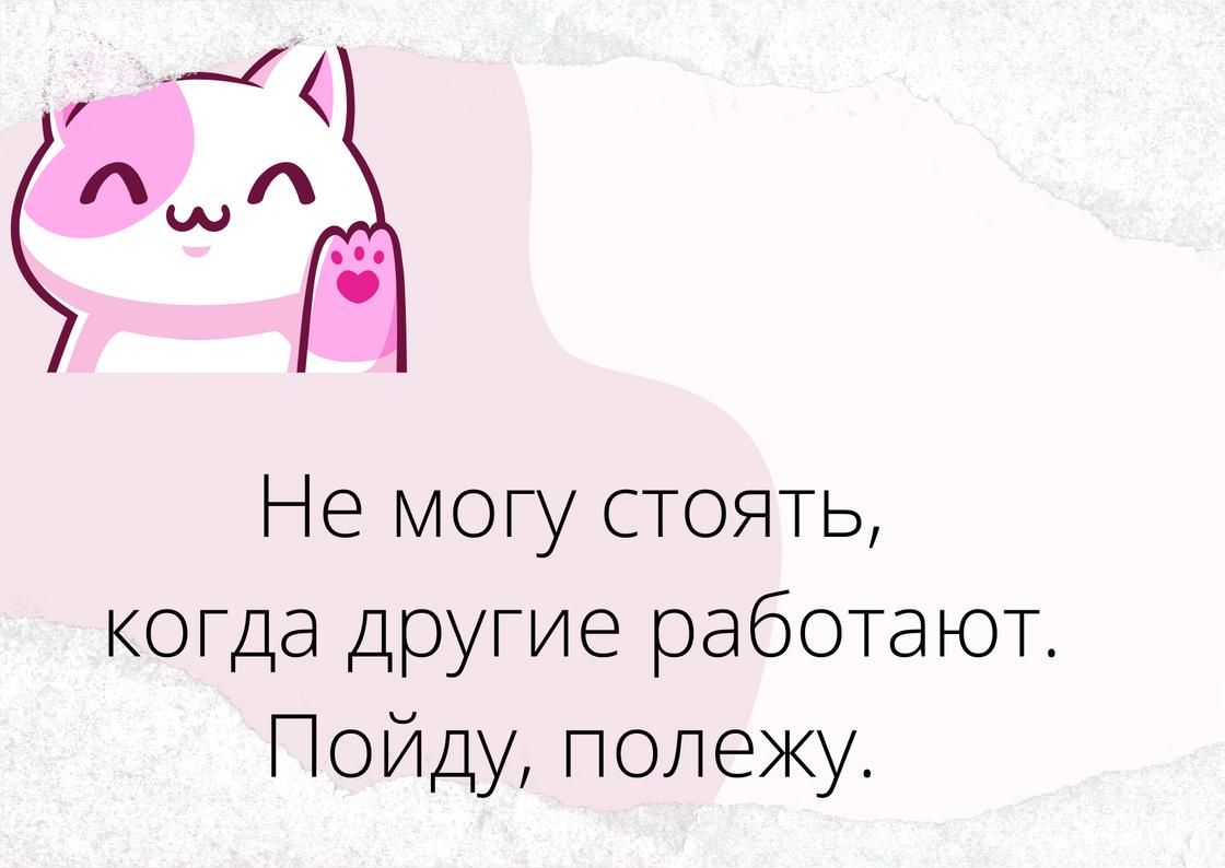 Не могу стоять когда другие работают Пойду полежу