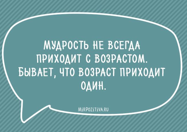 МУАРОСТЬ НЕ ВСЕГАА ПРИХОАИТ О ВОЗРАОТОМ БЫВАЕТ ЧТО ВОЗРАСТ ПРИХОАИТ ОАИН литым ки