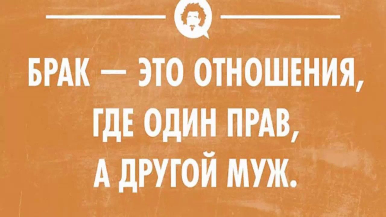 БРАК это отношения где один пт А другой муж