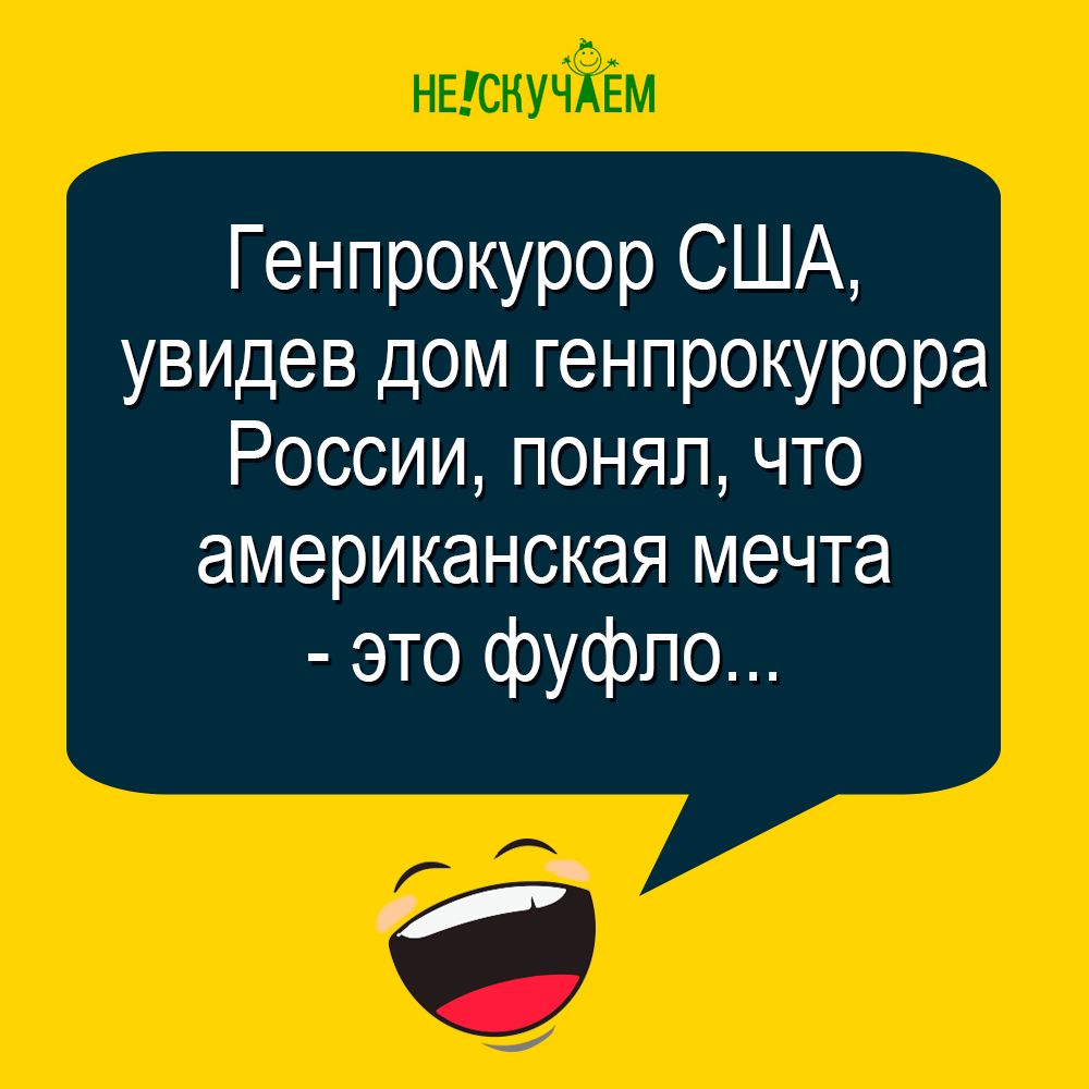 Генпрокурор США увидев дом генпрокурора России понял что американская мечта это фуфло