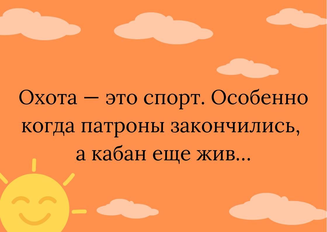 _ _ Охота это спорт Особенно когда патроны закончились а кабан еще жив