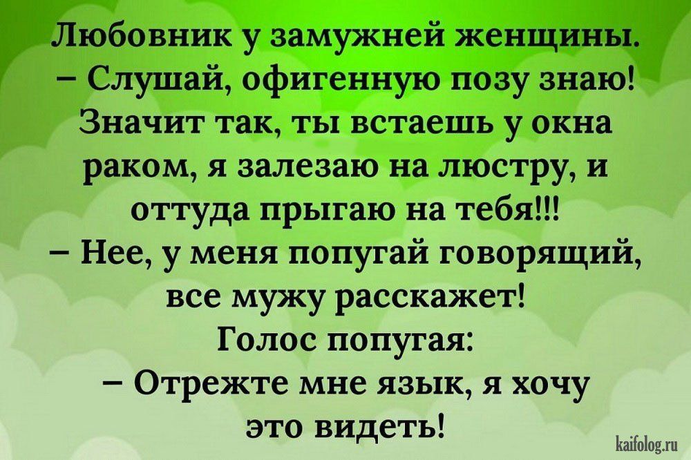 Значит так ты встаешь у окна раком я залезаю на люструи оттуда прыгаю на тебя Нее у меня попугай говорящий все мужу расскажет Голос попугая _ Отрежте мне ЯЗЫК я ХОЧУ это видеть мы