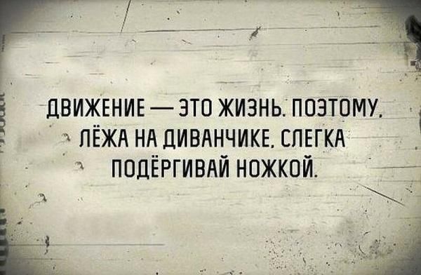 движЕниг зто жизнь позтому _ч пвжд нн дивннчикв спвгкн _ подЁргивдй ножкой 71