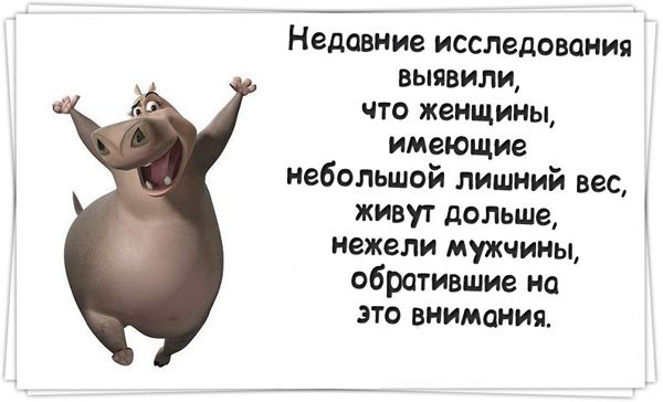 Недавние исследования ЕЫЯВИЛИ ЧТО ЖВЦИИЫ имеющие небольшой лишний вес ЖИВУТ дольше нежели мужчины обратившие на ЭТО ВИИМЦИИП