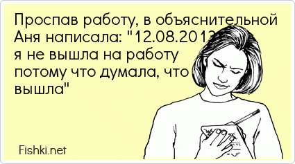Проспав работу в объяснит ьной Аня написала 1208201 я не вышла на работу потому что думала что вышло РівЫч пет