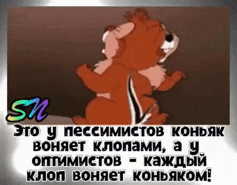 Это у пессимистов коньяк воняет клонами а у_ оптимистов каждым коп воняет коньяком