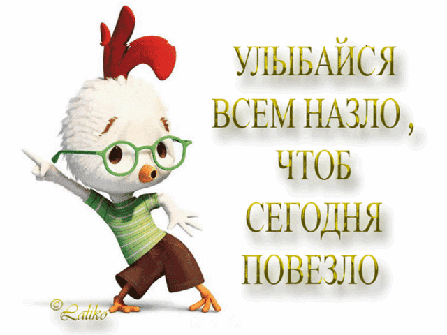 УЛЫБАЙСЯ ВСЕМНАЗЛО ЧТОБ СЕГОДНЯ ПОВЕЗЛО ыму
