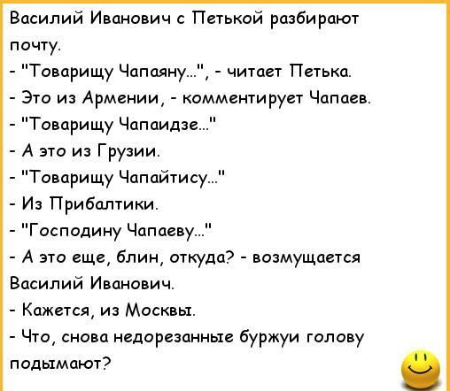 Василий Иванович Пиькой разбирают почту Товарищу Чппаян читы Петька Это и Арминии комментирует Чапаев Товарищу Чапаидзе А эти из Грузии Товарищу Чапай1ису Из Прибшпики Господину Чапаеву А это еще Блин откуда возмущается Василий Иванович Кажется из Москвы Чт снова нгдорвзанныв буржуи голову ппдымпют