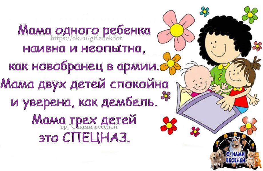 8 Мама одного ребенка наивна и неопьпна как новобранец в армии Мама двух детей спокойна и уверена как дембель Ьъ Матч трчх дчтей это СПЕЦНАЗ