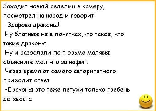 Заходит новый седелиц в камеру посмотрел на народ и творит Здарова дракпнып Ну блатные не в поняткахмто тако кю такие драконы Ну и разослали по тюрьме мдм объясните мал что за нафиг Чери время от самого авторитетного приходит ответ драоны это тем петухи только гребень до хвопц