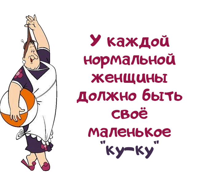 У каждой нормальной женщины должно быть своё мдпенькое куку