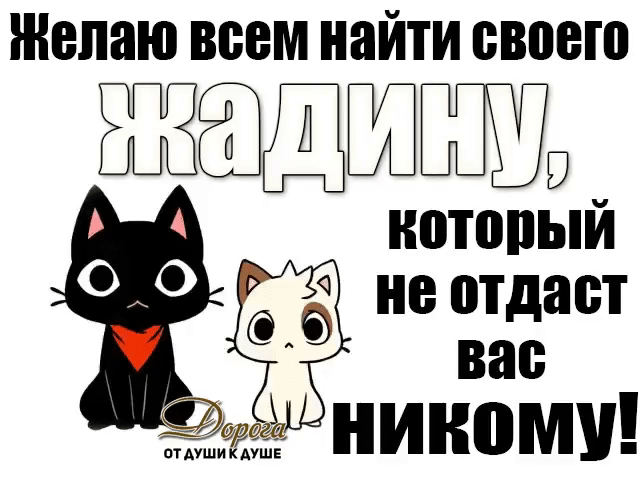 Желаю ВСЕМ найти своего ЖЁЩЁЛШШЮ НВТППЫЙ