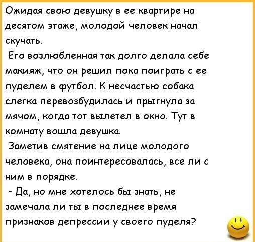 Ожидая свою девушку в ее квартире на лесном этаже молодой человек начал скучать Его возлюбленная так долго делила себе макияж чт он решил пака паигршь с ее пудцпем в Футбол К несчастью обдка слегка перевазбудилась и прыгнула ш мячом когда вылетел в окно Туг в имжпу вошла девушка Заметив смячение на лице мападога человека она поинтересовалась все ли с ним в парядке дц но мне шелась бы анд не замеча
