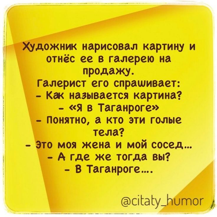 тщдожнж нарисовал кдртииу и отнёс ее в гмерею на продажу гмерист его спрпшивает кж называется картин _ я Тдгднроге ПОНЯТИО КТО ЭТИ Голые тела это моя жена и мой сосед А где же тогда м В Таганроге