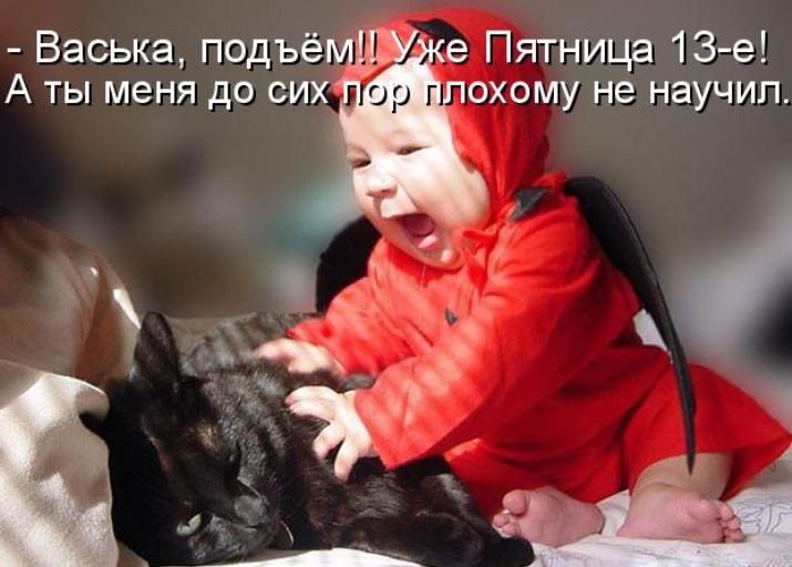 Васька подъё 9 Пятница 13е А ты меня до сих охомуне научил