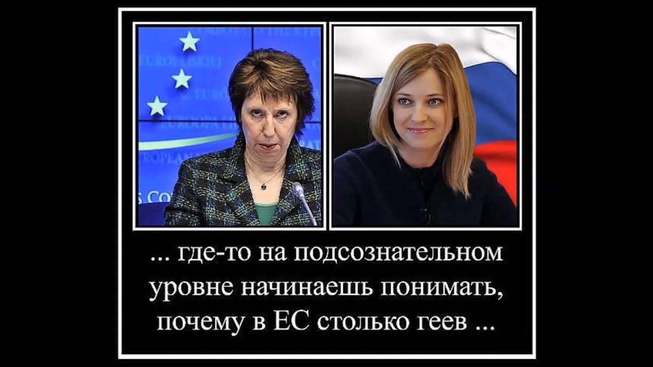 где то на подсознательном уровне начинаешь понимать почему в ЕС толъко геев