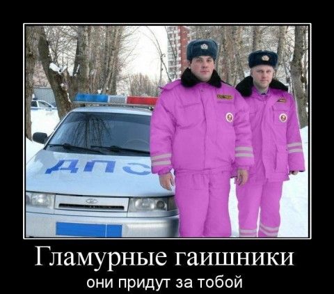 Гламурные гаишники они придут за тобой