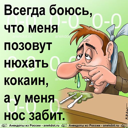 Всегда боюсь что меня позовут нюхать кокаин