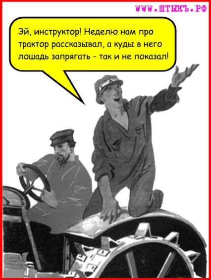 Эй инструкюр Ншшю нам про тракюр расскшьхвал п куды в него лошадь Запрпгшь как и не покпзцлі