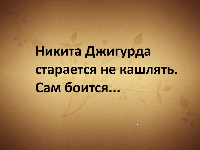 Никита джигурда старается не кашлять Сам боится