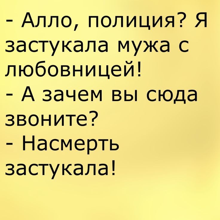 Алло полиция Я застукапа мужа с любовницей А зачем вы сюда звоните Насмерть застукала