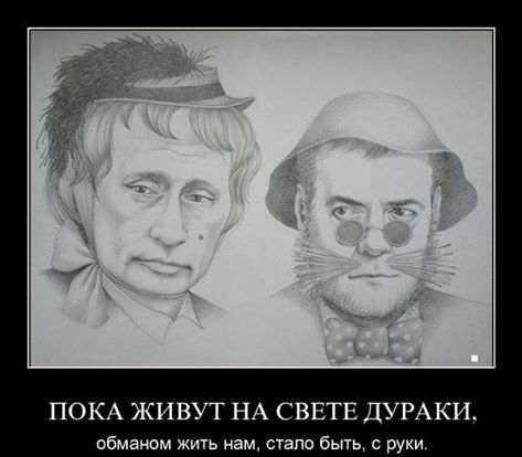ПОКА ЖИВУТ НА СВЕТЕ ДУРАКИ обманом жить нам стало быть с руки