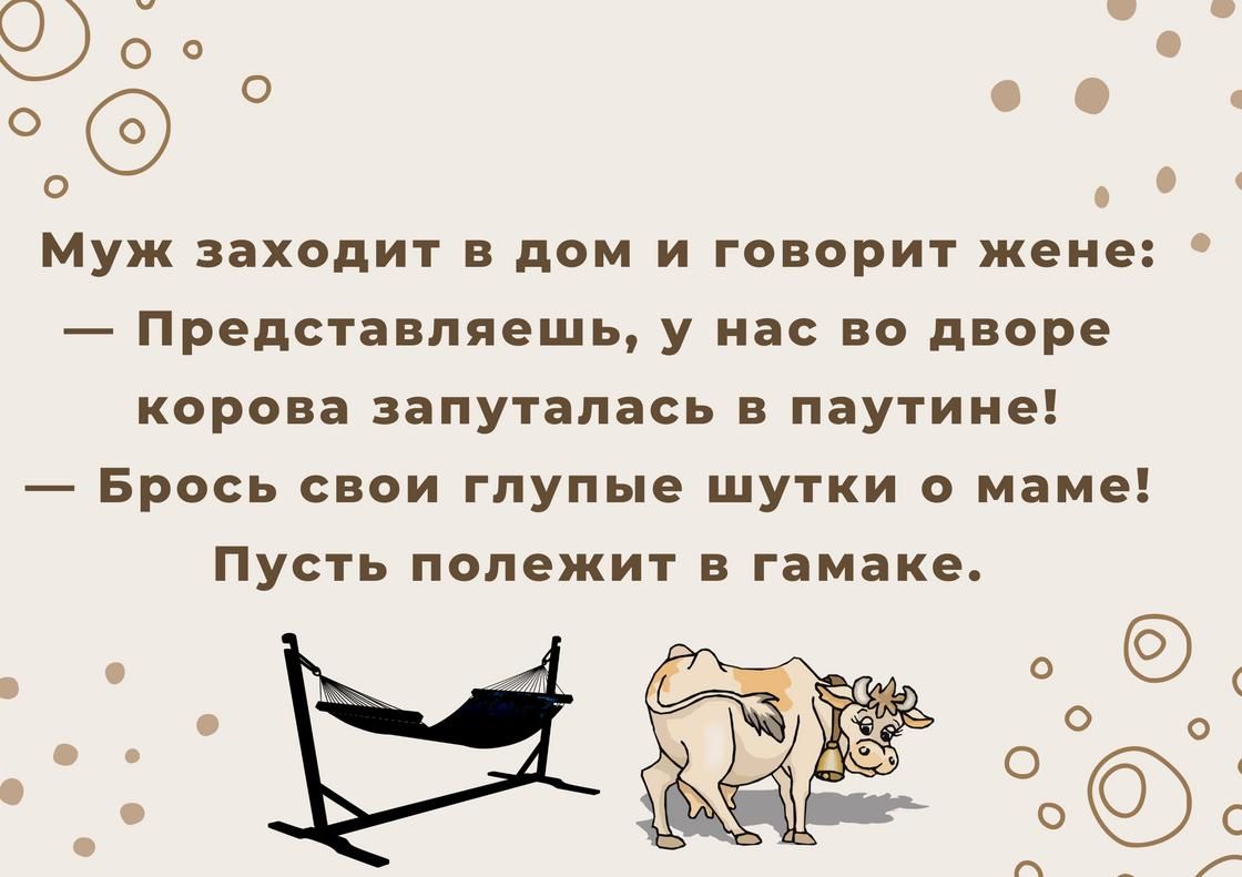 9 д о а с о Муж заходит в лом и говорит жеи Представляешь у на ва дворе корова запуталась в паутине Брось свои глупые шутки о маме Пусть полежит в гамаке _ о Ёое