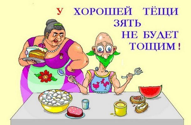 у хорошвй ТЁЩИ зять НЕ БУДЕТ ТОЩИМ