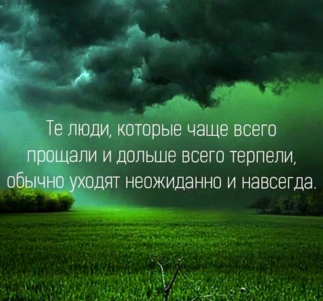 64 Те люди которые чаще всего прощали и дольше всего терпели ОБЁЧЕ уходят неожиданно и навсегда