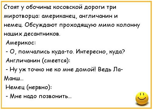 его у обочины косовской дороги три миропоршъ американец англичанин и немец Обсуждают проходящую мимо колонну наших дасашникав Америкас О помчались куда то Интересно куда Англичанин смеется Ну уж точно не о мне домой Валь Па Манш Немец мерно Мне надо позвонить