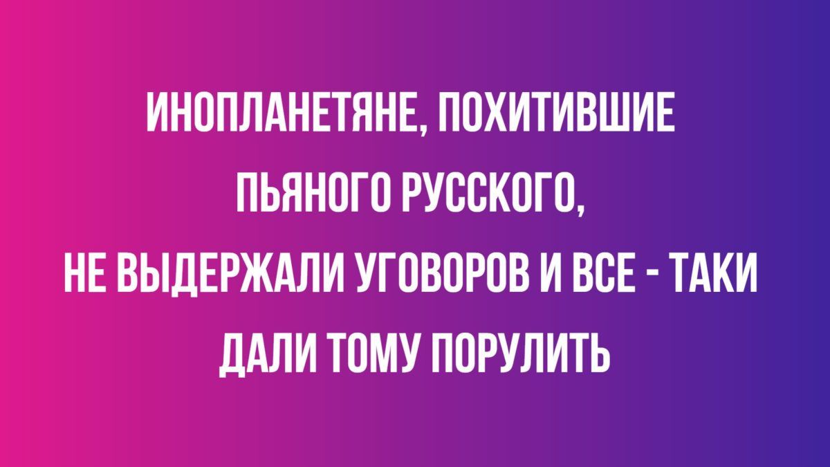 ИНОППАНЕТЯНЕ ППХИТИВШИЕ ПЬПНПГП РУВСКПГП НЕ ВЫЛЕРЖАЛИ УГПВПРПВ И ВСЕ ТАКИ дАЛИ ТПМУ ППРУПИТЬ