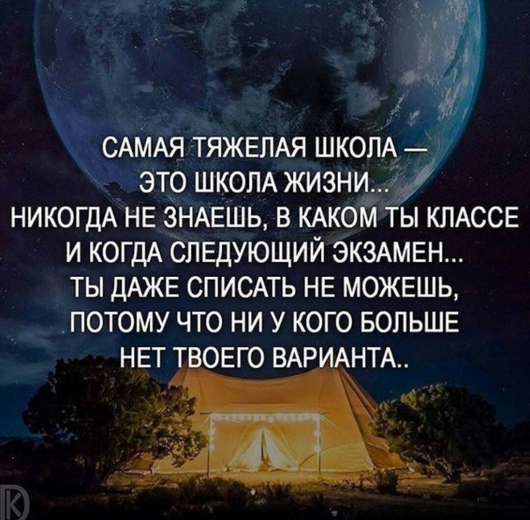 САМАЯ ТЯЖЕЛАЯ школ это ШКОЛА жизни НИКОГДА НЕ энАЕшь в КАКОМ ты КЛАССЕ и КОГДА спвдующий экздмвн ты ДАЖЕ списдть НЕ МОЖЕШЬ потому что ни у кого БОЛЬШЕ НЕТ тв0Его ВАР АНТА