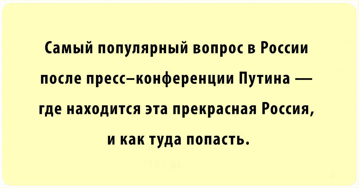 Самый популярный вопрос в Рации после прессконференции Путина где находится ата прекрасная Роксия И как туда ПОПЗСТЬ