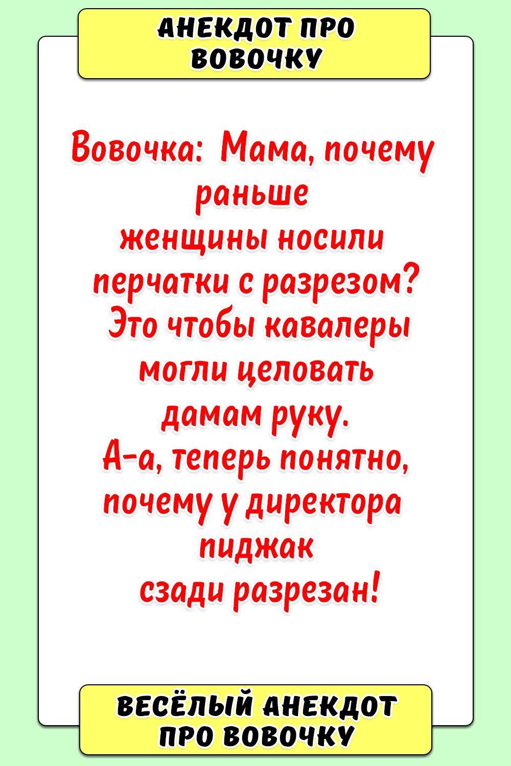 Ш Вовочка Мама почему раньше женщины носили перчатки с разрезом Это чтобы кавалеры могли целовать дамам руку да теперь понятно почему удиректора пиджак сзади разрезан от шир